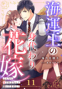 海運王の身代わり花嫁〜こんなに愛されるなんて聞いてません！〜【分冊版】11話
