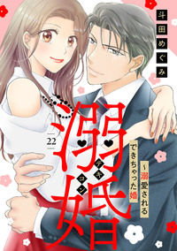 溺婚〜溺愛されるできちゃった婚〜【分冊版】22話