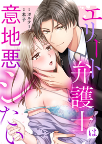 エリート弁護士は意地悪シたい（７）