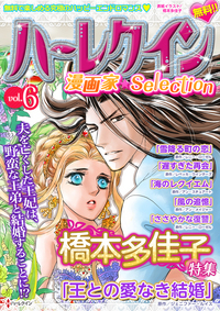 ハーレクイン 漫画家セレクション　vol.6　