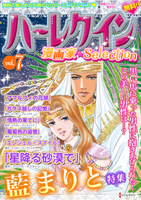 ハーレクイン 漫画家セレクション　vol.7　