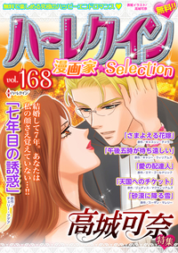 ハーレクイン 漫画家セレクション　vol.168　