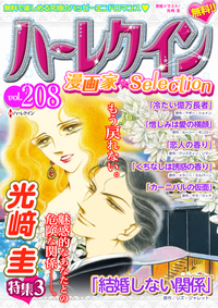 ハーレクイン 漫画家セレクション　vol.208　