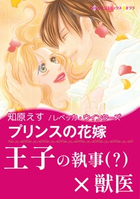 プリンスの花嫁【あとがき付き】