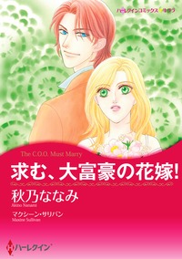 求む、大富豪の花嫁！【あとがき付き】