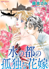 ハーレクインコミックス セット　2025年 vol.691