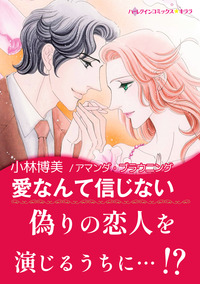 ハーレクインコミックス セット　2025年 vol.784