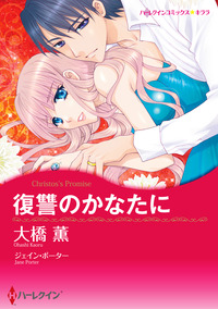 ハーレクインコミックス セット　2025年 vol.838