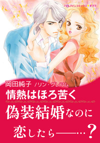 ハーレクインコミックス セット　2025年 vol.927