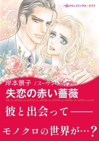 ハーレクインコミックス セット　2025年 vol.995