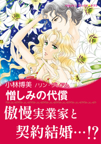 ハーレクインコミックス セット　2025年 vol.1508