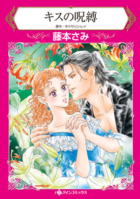 ハーレクインコミックス セット　2025年 vol.1538