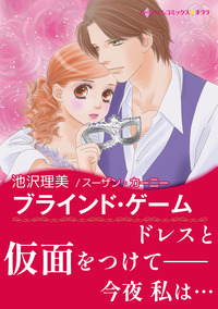 ハーレクインコミックス セット　2025年 vol.1568