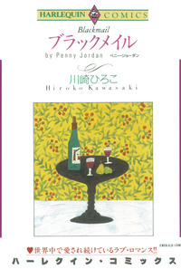 ハーレクインコミックス セット　2025年 vol.1569