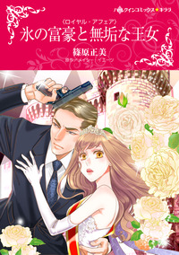 ハーレクインコミックス セット　2025年 vol.1653