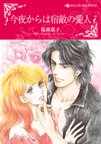 ハーレクインコミックス セット　2025年 vol.1692