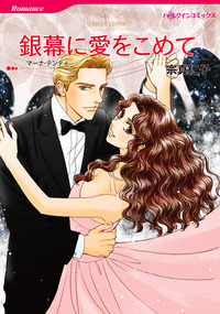 ハーレクインコミックス セット　2025年 vol.1694