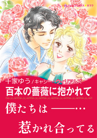 ハーレクインコミックス セット 2025年 vol.1722