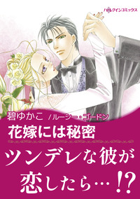 ハーレクインコミックス セット　2025年 vol.1772