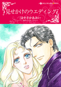 ハーレクインコミックス セット　2025年 vol.1800