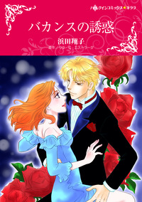 ハーレクインコミックス セット　2025年 vol.1812