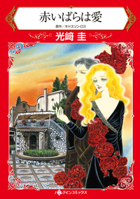 ハーレクインコミックス セット　2025年 vol.1846