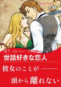 ハーレクインコミックス セット　2026年 vol.1