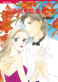 ハーレクインコミックス セット　2026年 vol.50