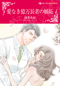 ハーレクインコミックス セット　2026年 vol.205