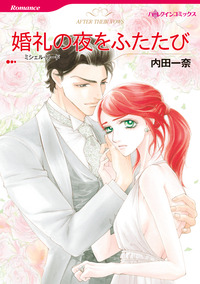 ハーレクインコミックス セット　2026年 vol.266