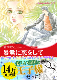 ハーレクインコミックス セット　2026年 vol.275