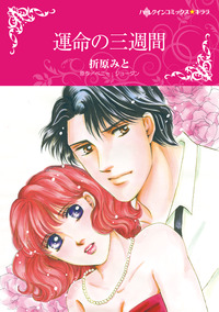 ハーレクインコミックス セット　2026年 vol.346