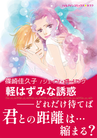 ハーレクインコミックス セット　2026年 vol.408