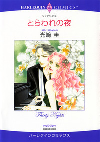 ハーレクインコミックス セット　2026年 vol.430