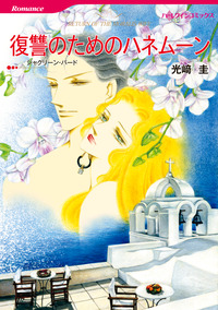 ハーレクインコミックス セット　2026年 vol.493