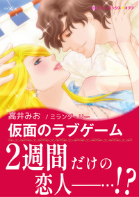 ハーレクインコミックス セット　2026年 vol.1203