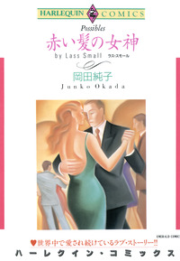 ハーレクインコミックス セット　2026年 vol.1271
