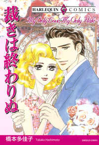 ハーレクインコミックス セット　2026年 vol.1492