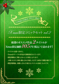 Xmas限定コミックセット  vol.2