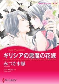 ギリシャの花嫁　セット　Vol.2