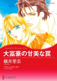 漫画家　横井里奈　セットvol.1