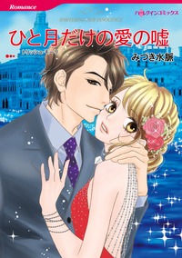 漫画家　みづき水脈　セット