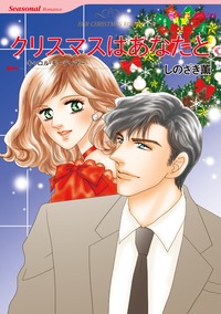 ロマンティック・クリスマス　セレクトセット vol.8