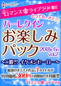 ハーレクインお楽しみパック 二股?! イケメンヒーロー編