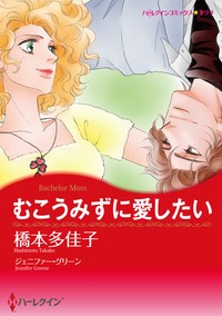 名作セレクション vol.152 突然のキスからはじまる恋特集　セット vol.1