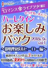 ハーレクインお楽しみパック 傲慢野獣系ヒーロー編