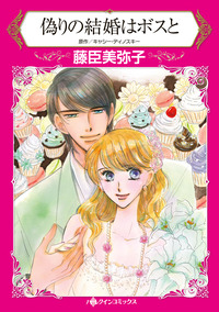 ハーレクインコミックス　大量まとめ売り　セット　白雪姫の奇跡　王子様　結婚 ハーレクインコミックス セット 2024年 vol.618 | コミック | SBCr電子