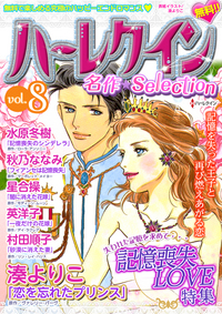 ハーレクイン　名作セレクション　vol.8
