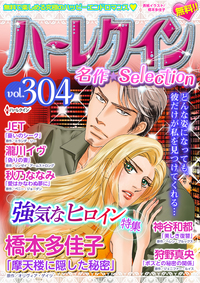 ハーレクイン　名作セレクション　vol.304