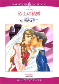 砂上の結婚【1話】